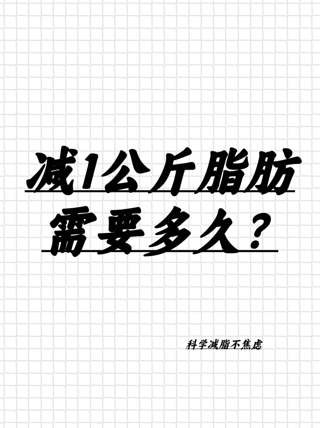 减1公斤脂肪需要多久？