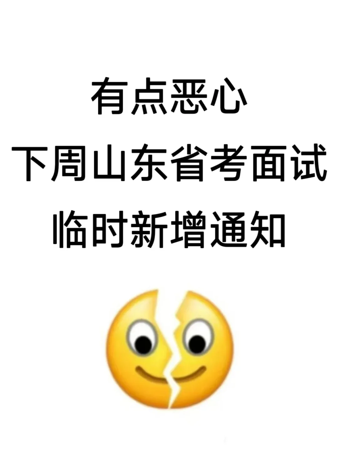 有点恶心，下周山东省考面试临时新增通知