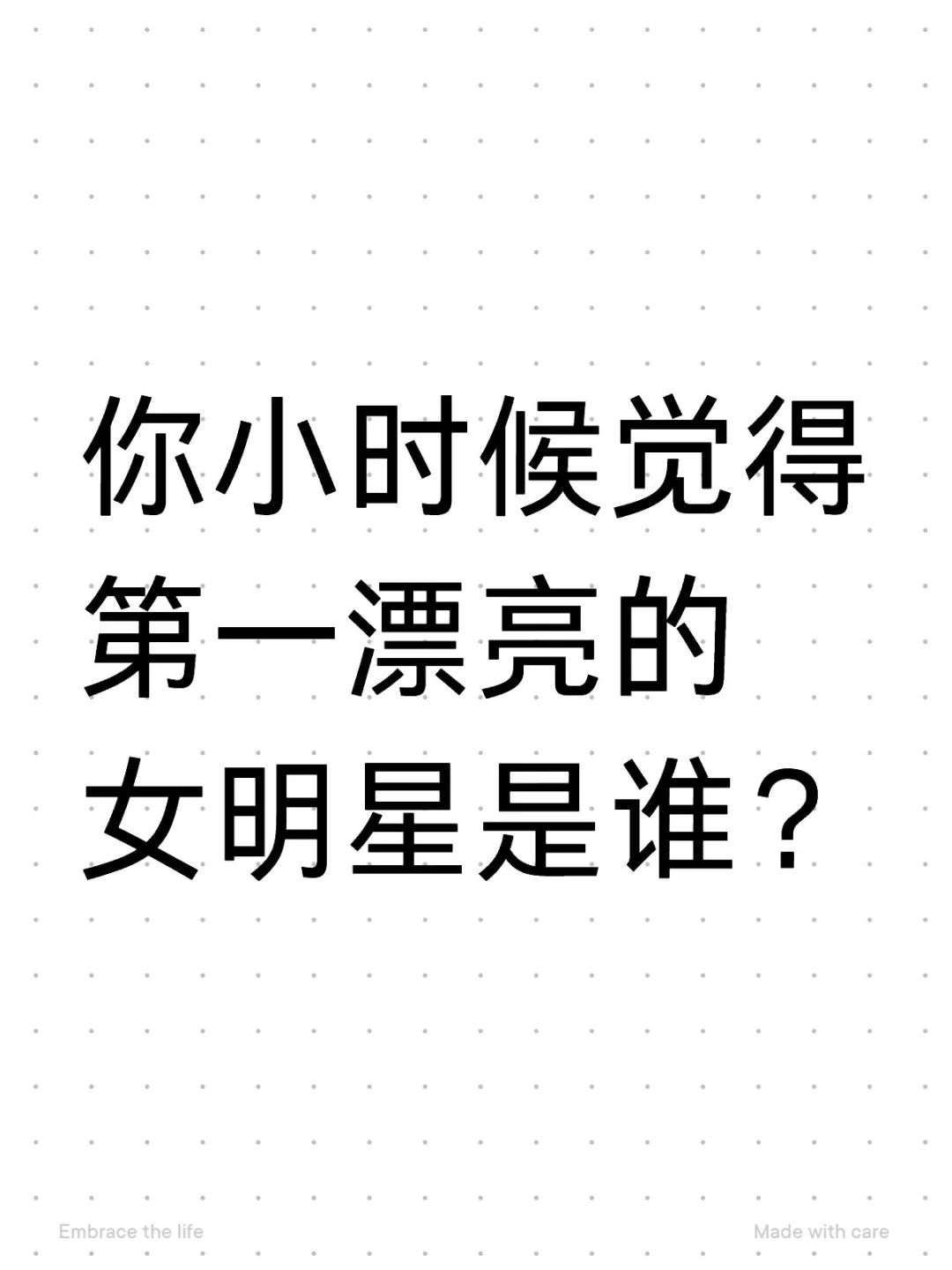 你小时候觉得第一漂亮的女明星是谁？