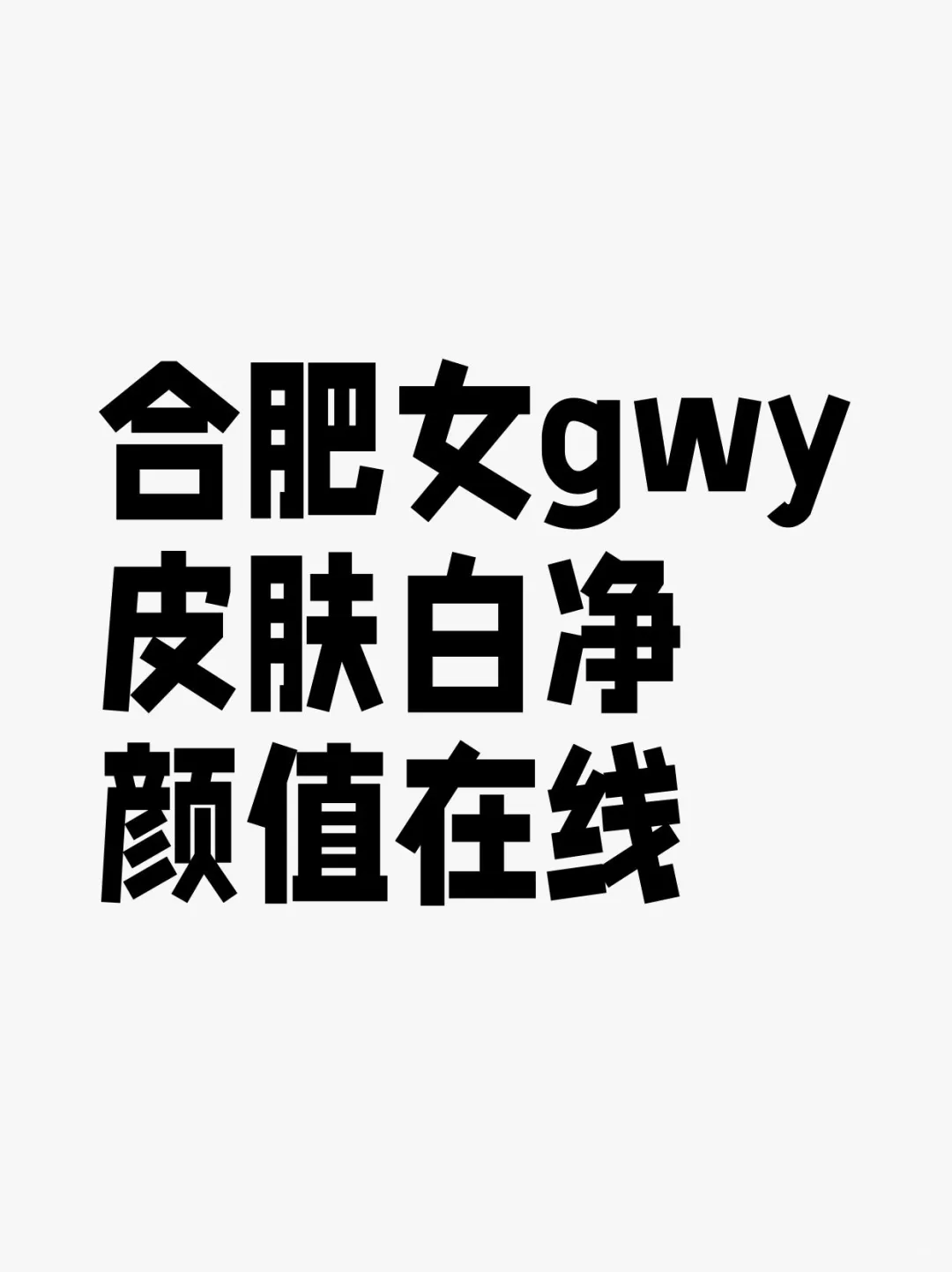 合肥女gwy，皮肤白净，颜值在线