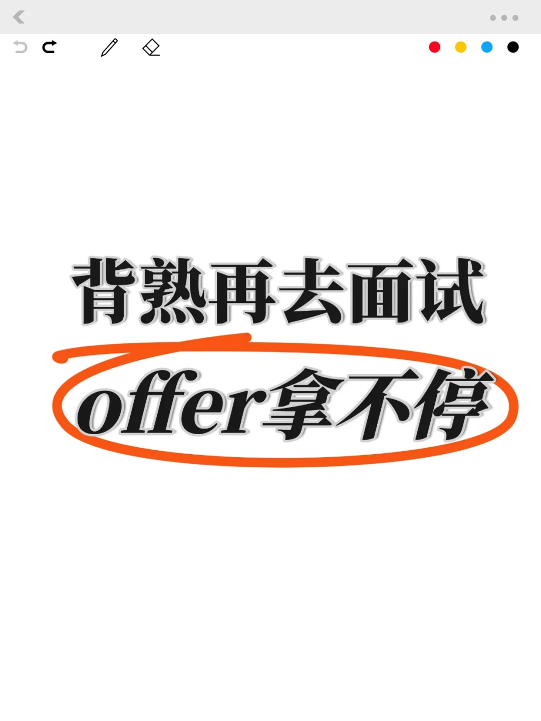 背熟再去面试，offer拿不停