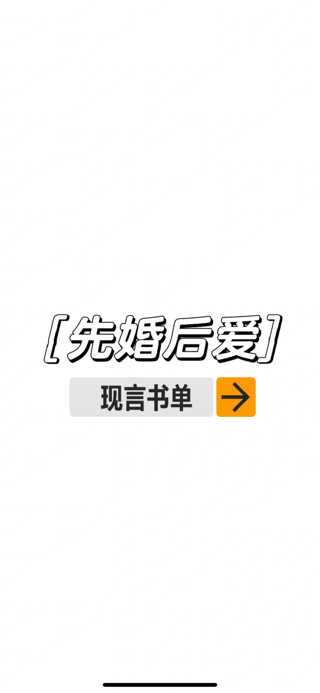 “先婚后爱”—现言推文合集