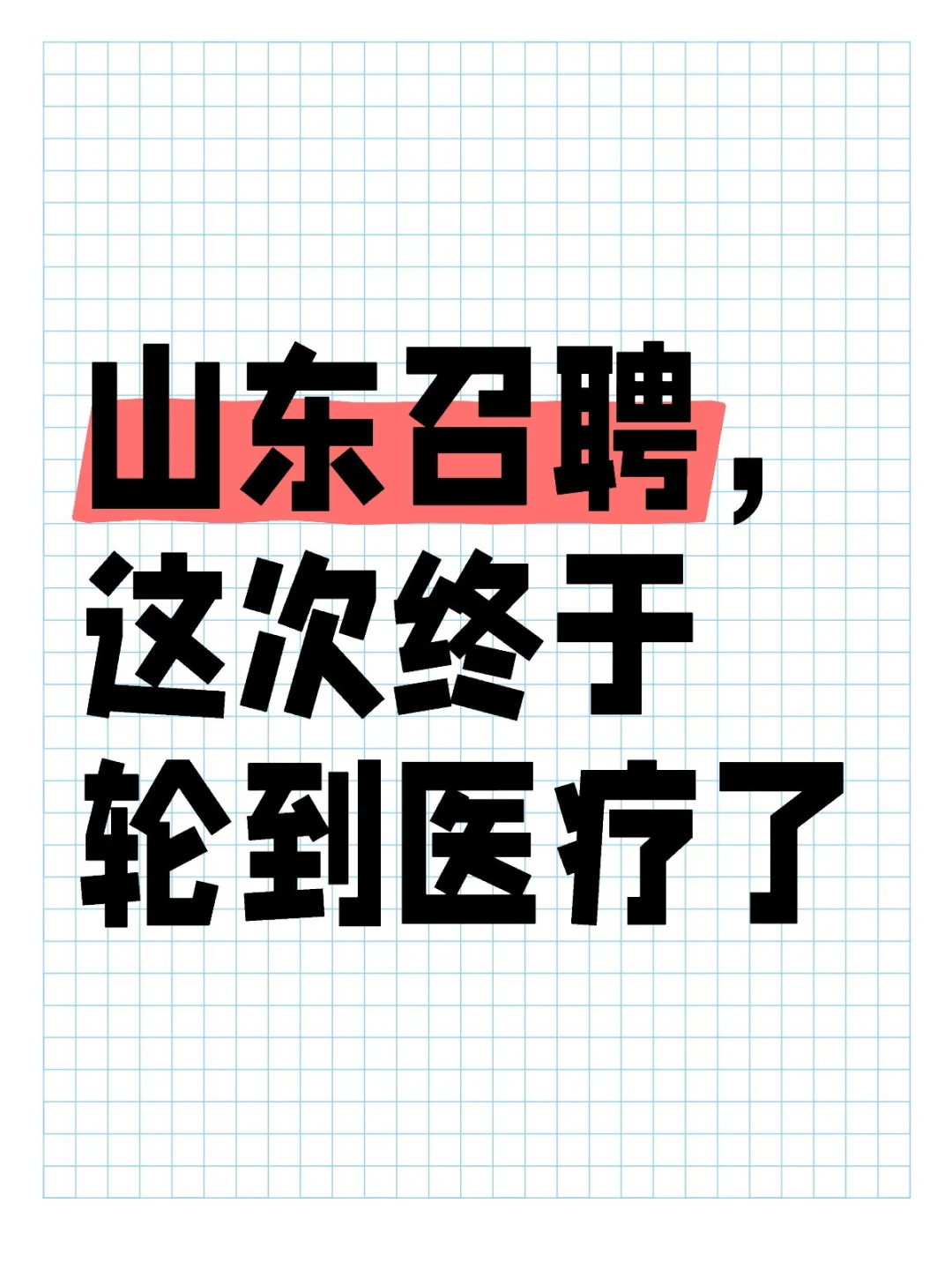 山东召聘，这次终于轮到医疗了，护理有岗