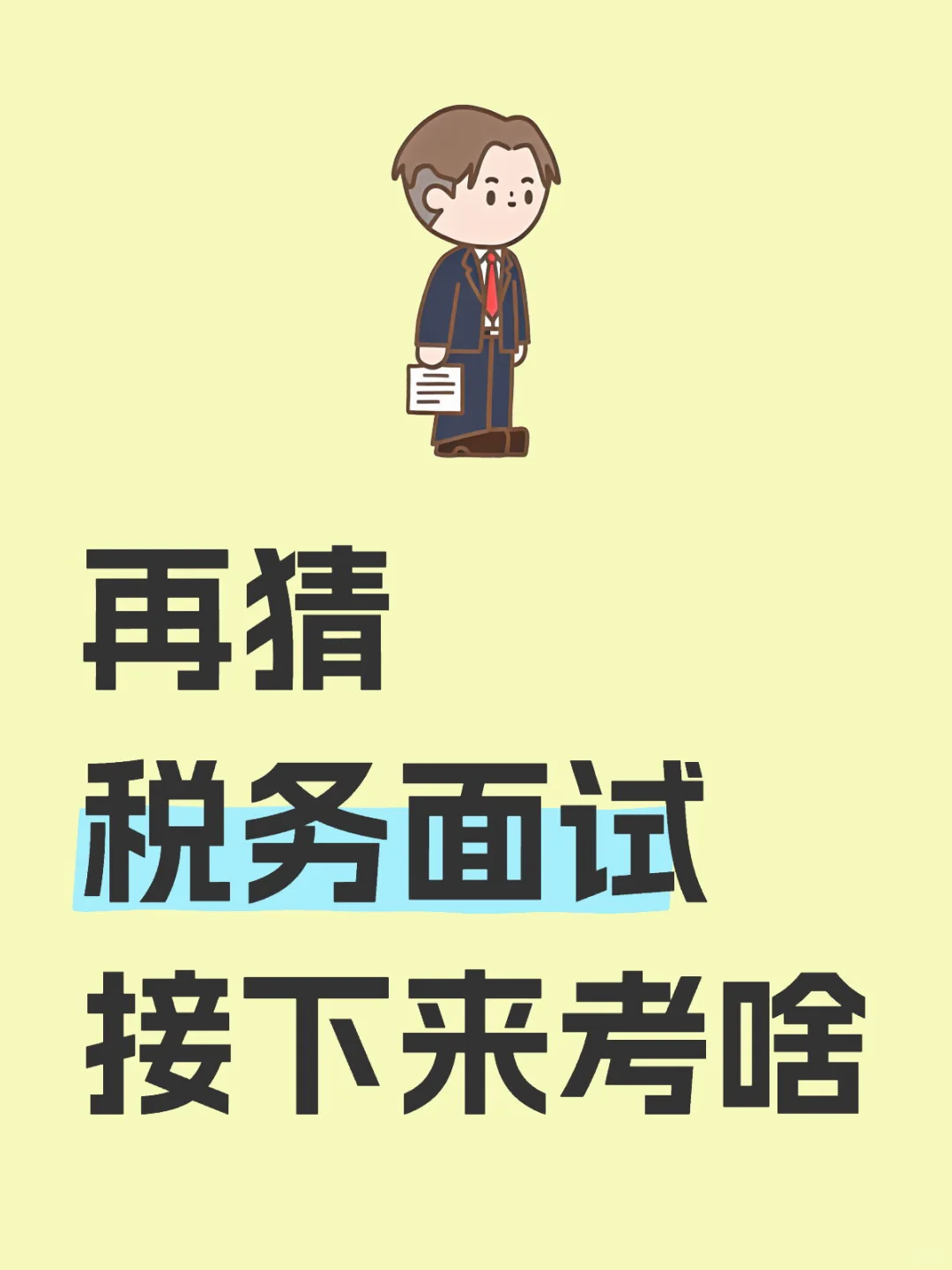 关于面试，一点小想法