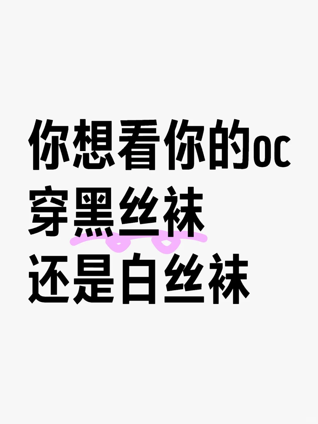 你想看你的oc穿黑丝袜还是白丝袜?