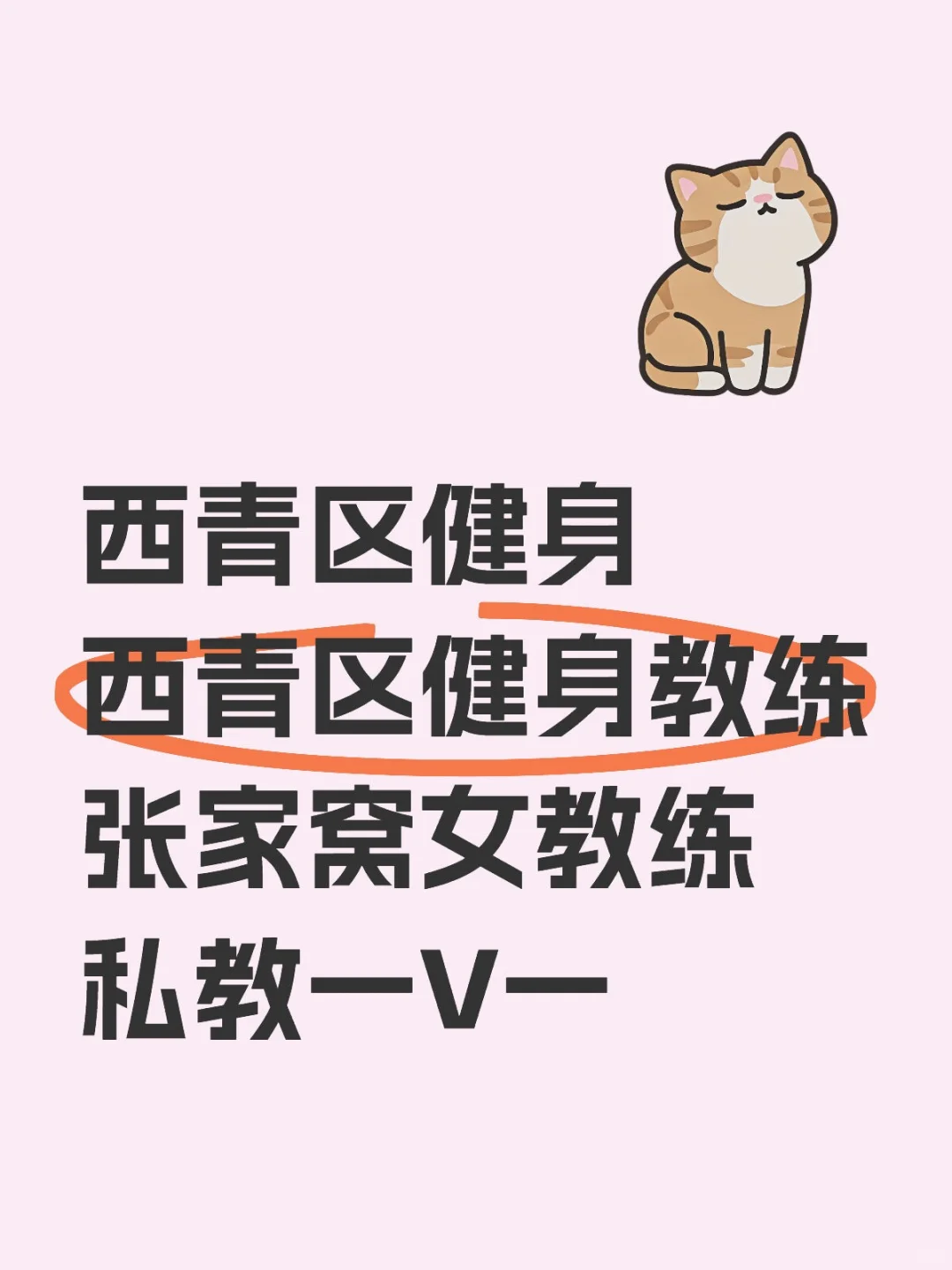 南站健身女教练