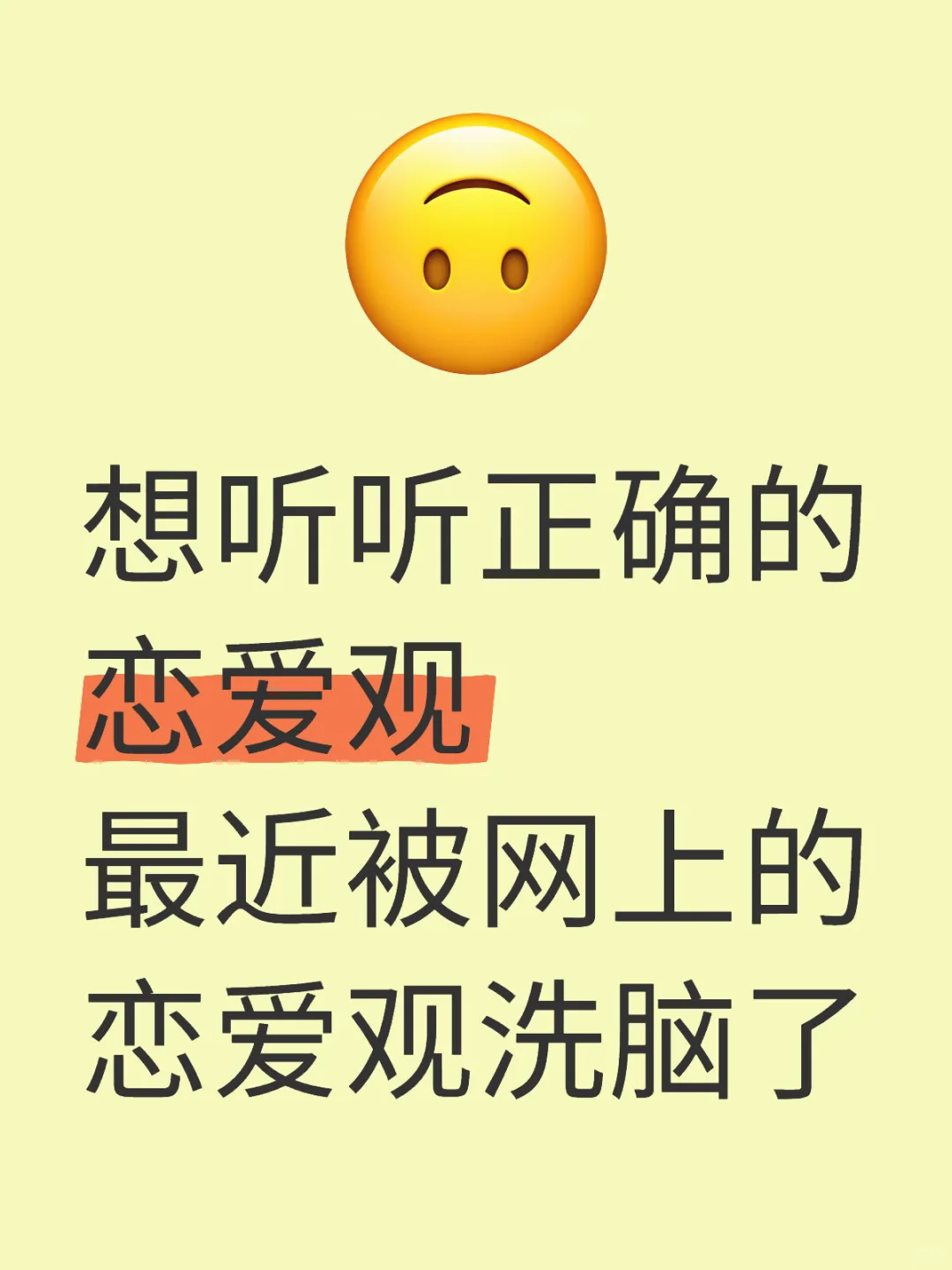 正确的恋爱观？