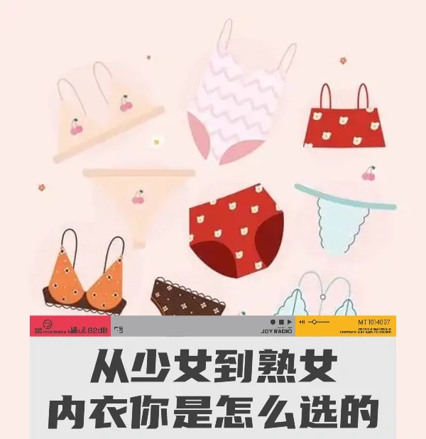 少女到熟女的内衣如何选？