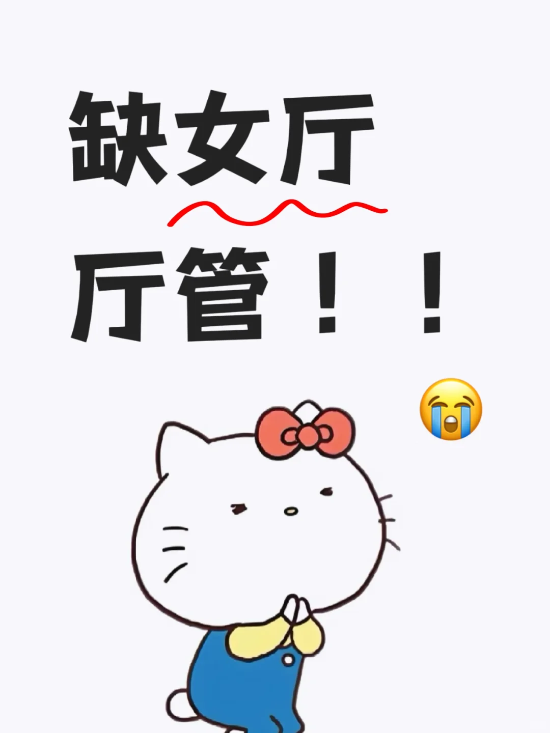 缺女厅厅管😭有木有姐妹来❓