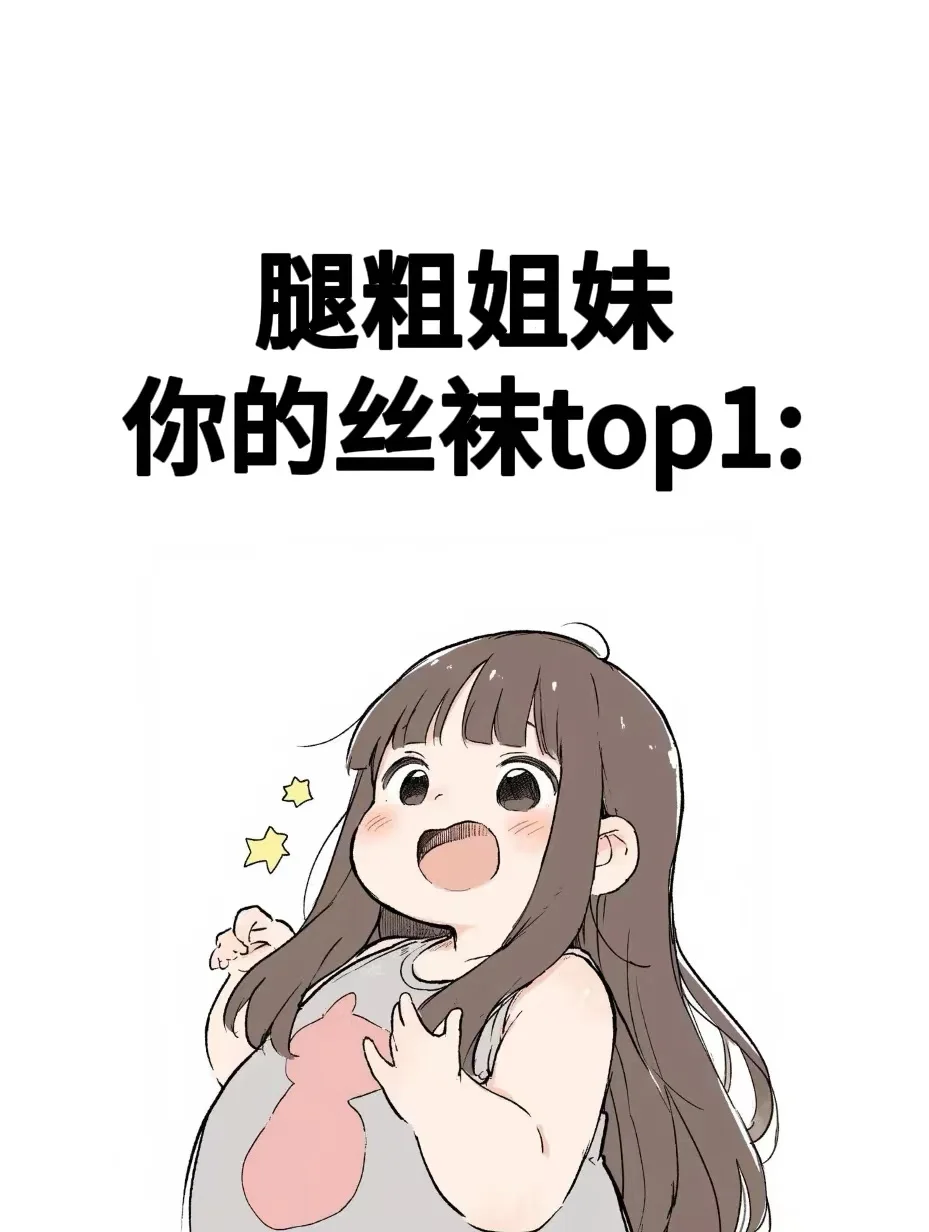 腿粗姐妹，你们的丝袜top1：