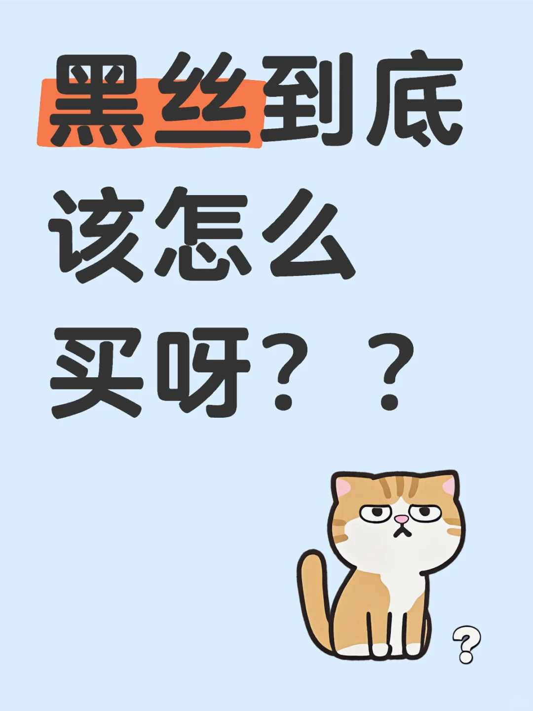 求自然又好看的黑丝