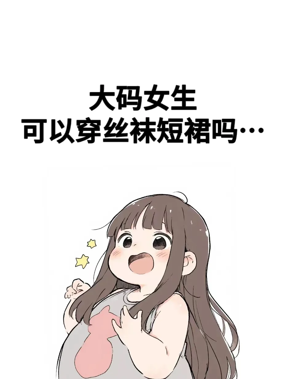 大码女生可以穿丝袜短裙吗……