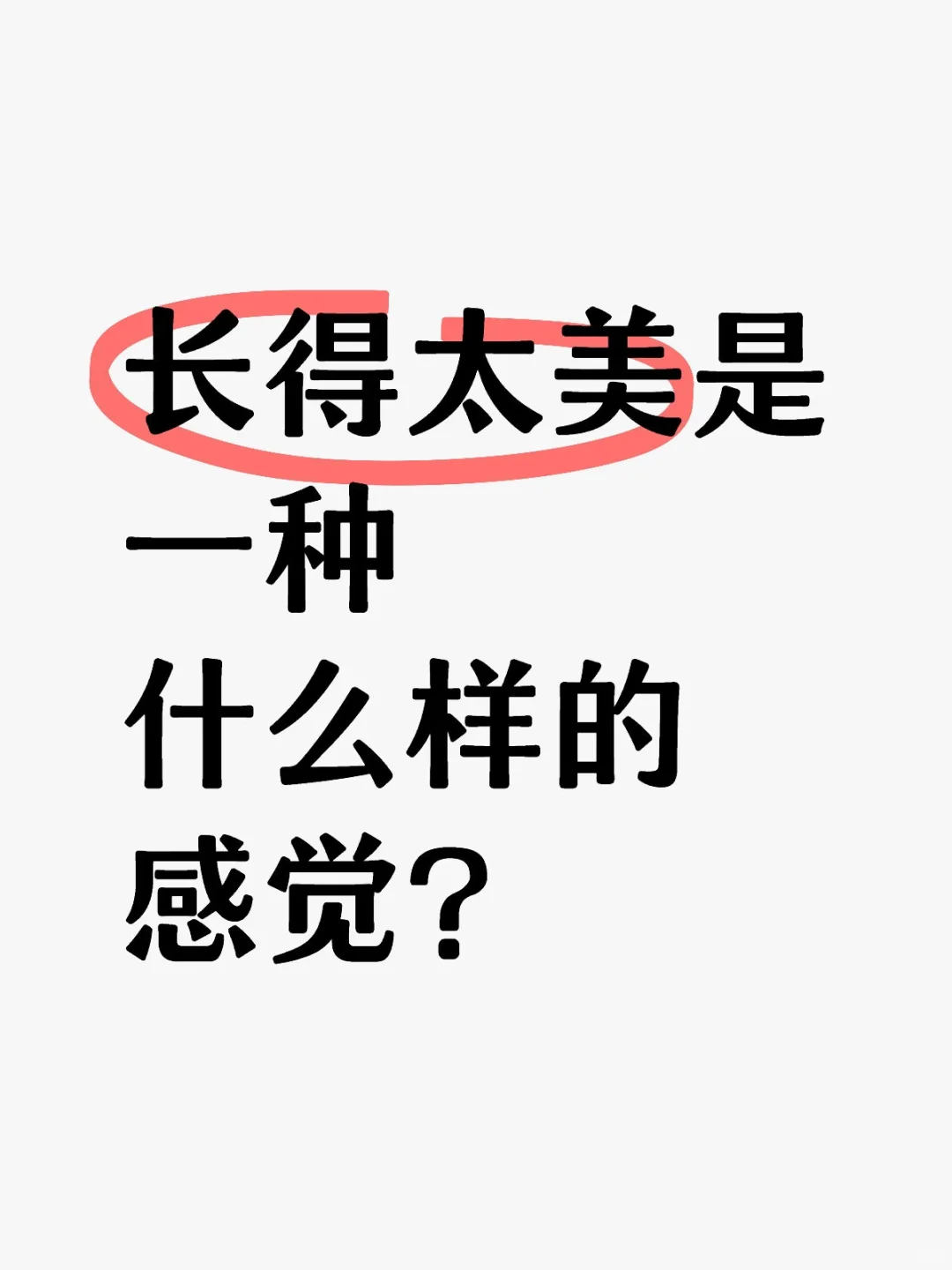 长得太美是一种什么样的感觉？