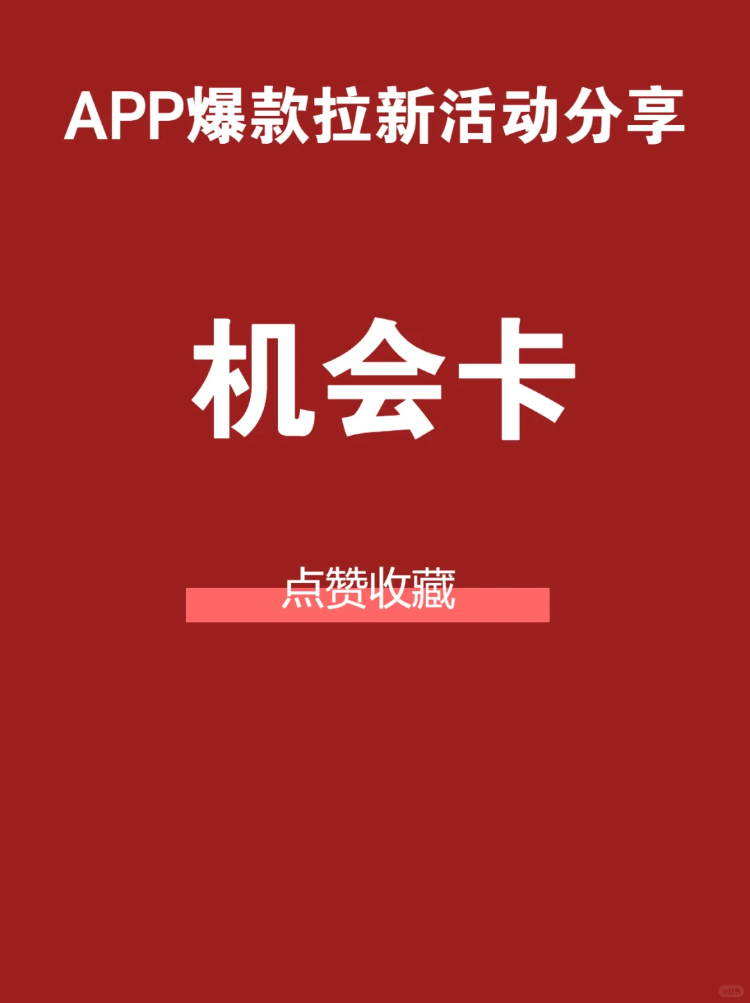 ?人人秀机会卡：App 拉新 “核武器”