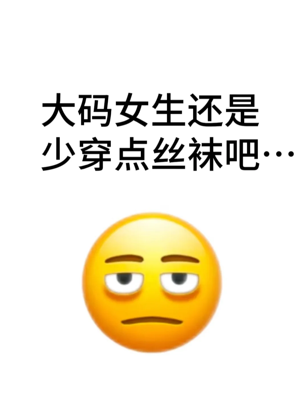 大码女生还是少穿点丝袜吧...