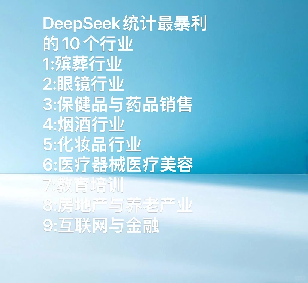 DeepSeek统计的最暴利的十个行业