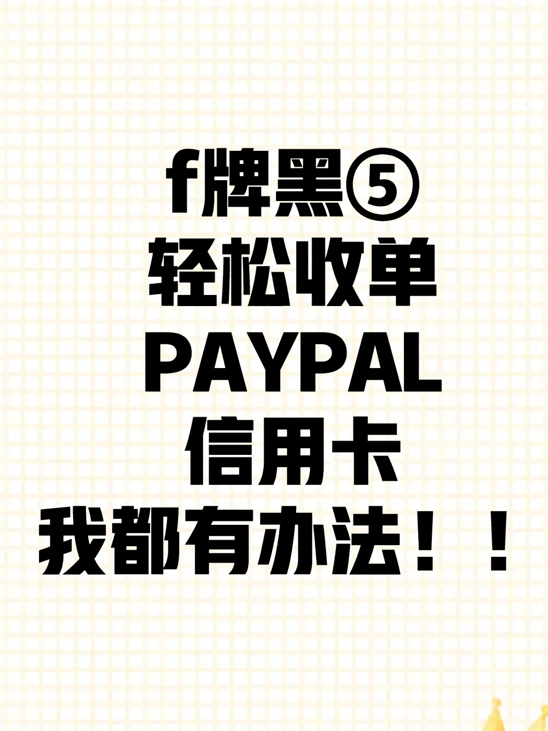 f牌敏感货独立站稳定收单的办法，来撩