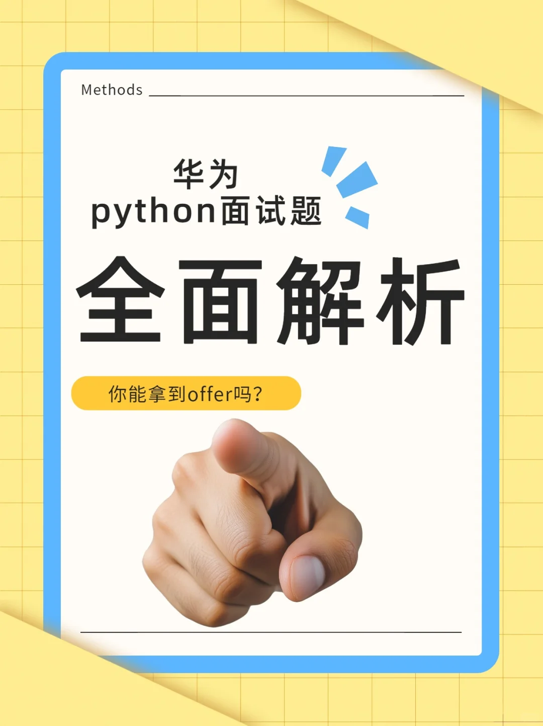 “大厂Python面试必刷题！超详细！小白秒懂