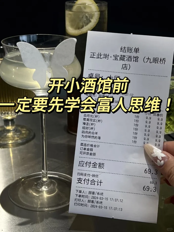 开小酒馆前，一定要先学会富人思维！