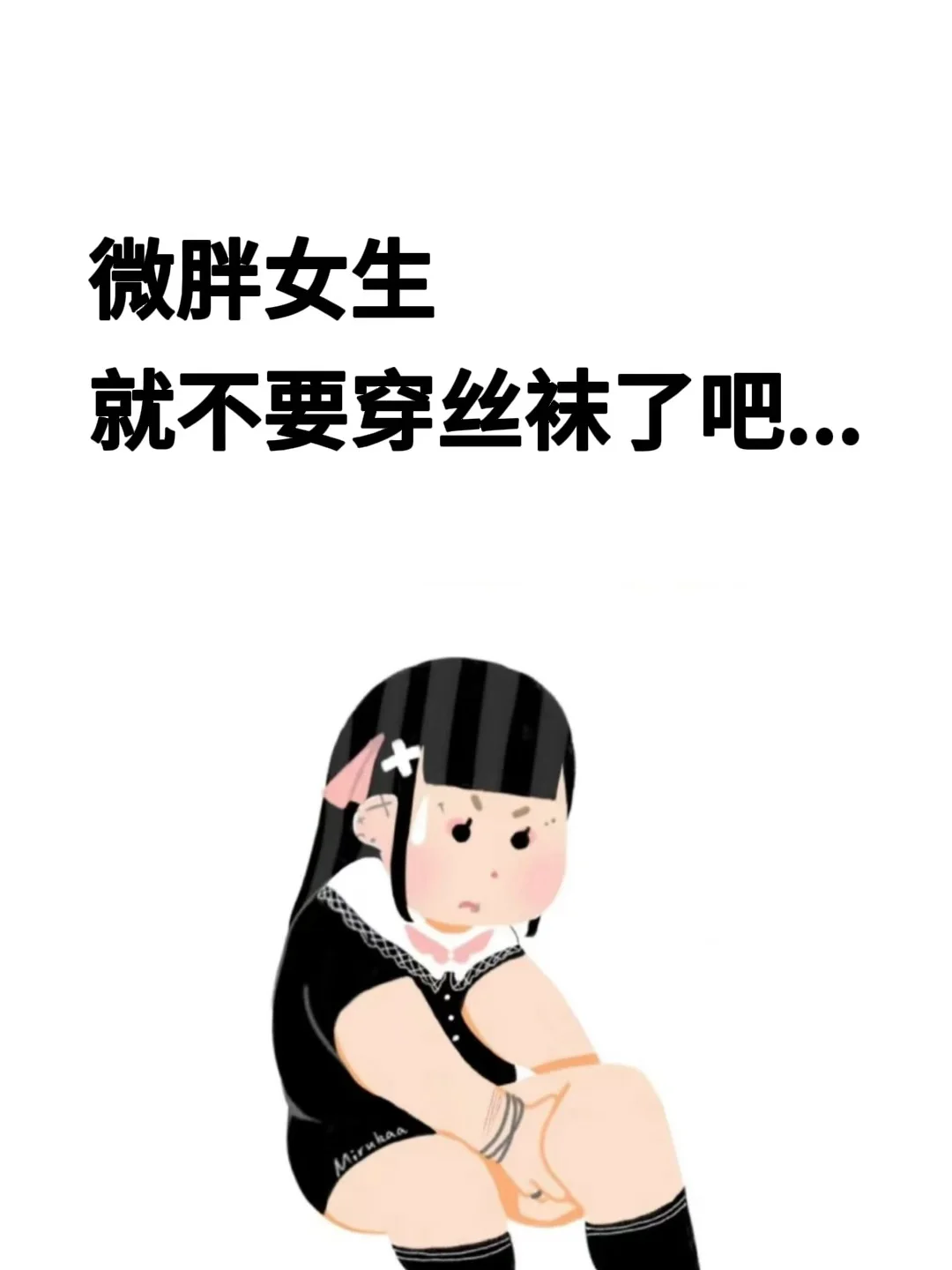 微胖女生就不要穿丝袜了吧...