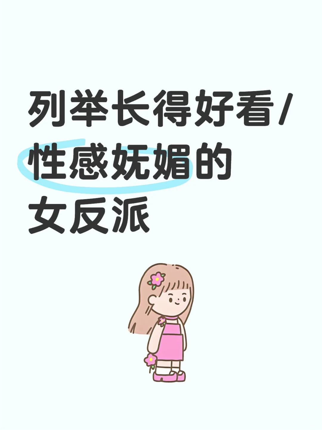 列举长得好看/性感妩媚的女反派