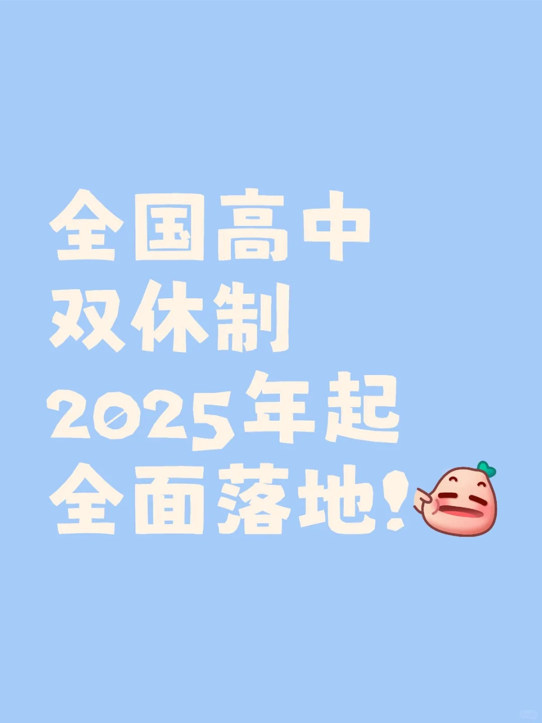 全国高中双休制2025年起全面落地!