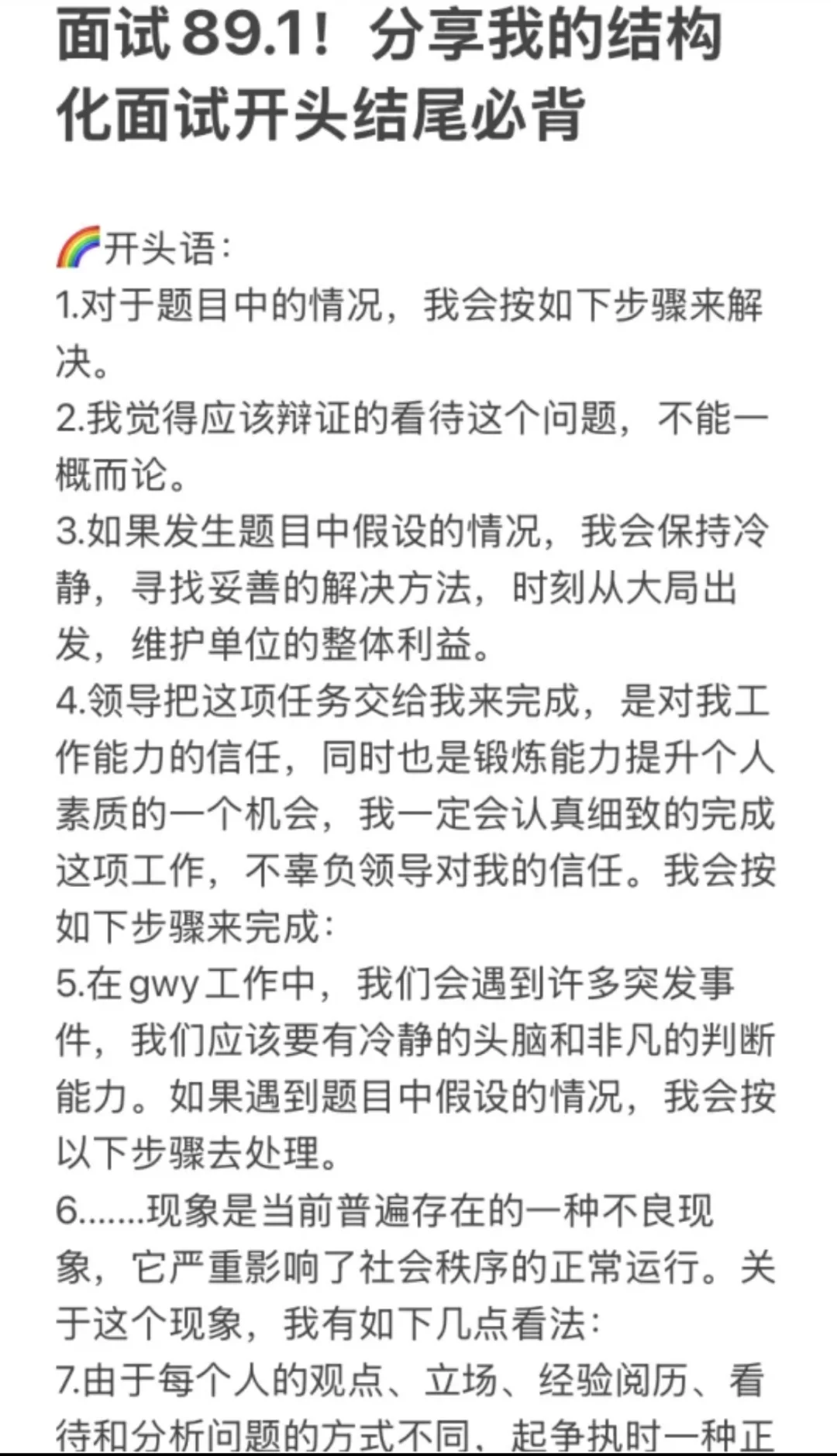 面试89.1，分享我的结构化面试开头结尾必背