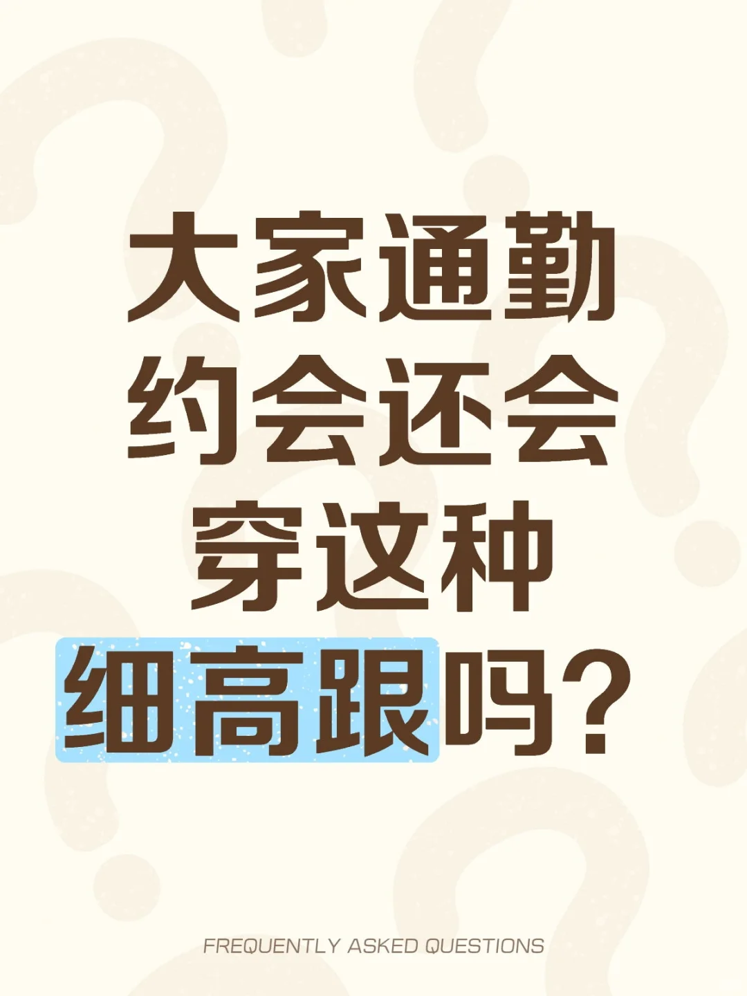 大家通勤约会还会穿这种细高跟吗？