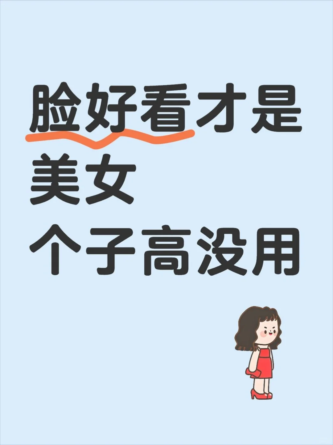 脸好看才是美女，个子高没用！我爱美女！