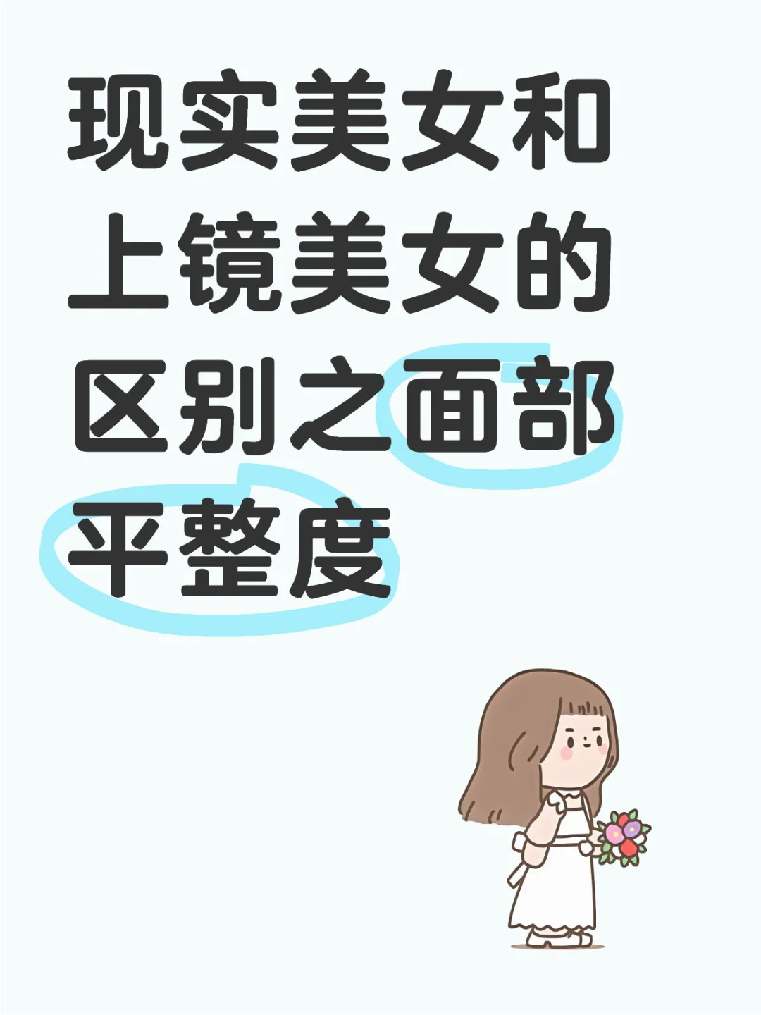 现实美女和上镜美女的区别之面部平整度