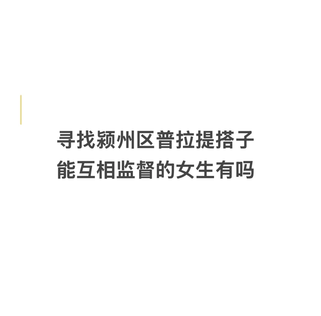 找个普拉提健身搭子