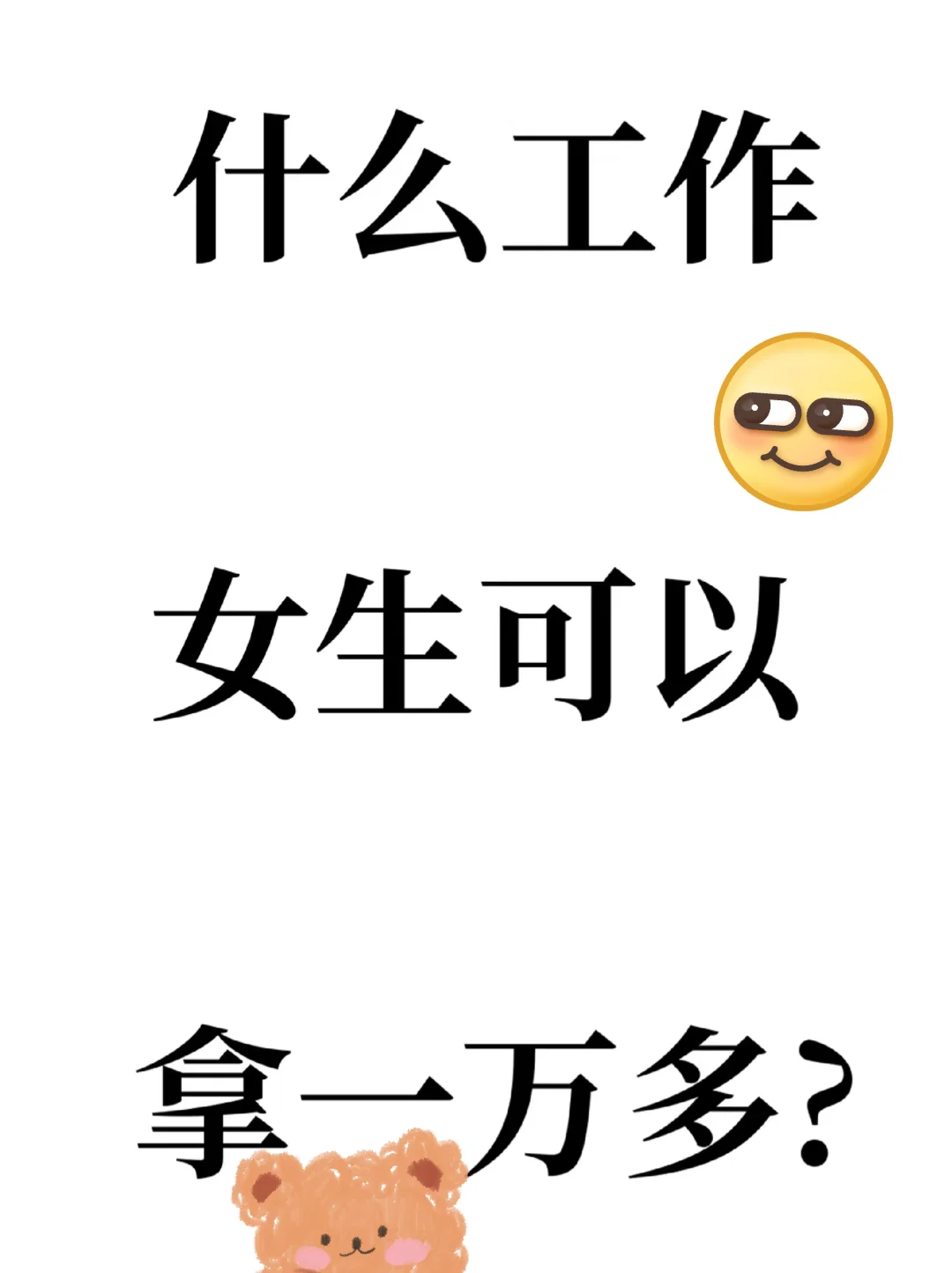 宝子们，什么工作女生可以拿一万多呀？