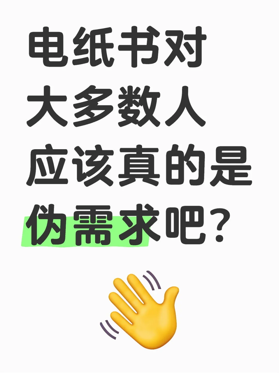 电纸书对大多数人应该真的是伪需求吧?