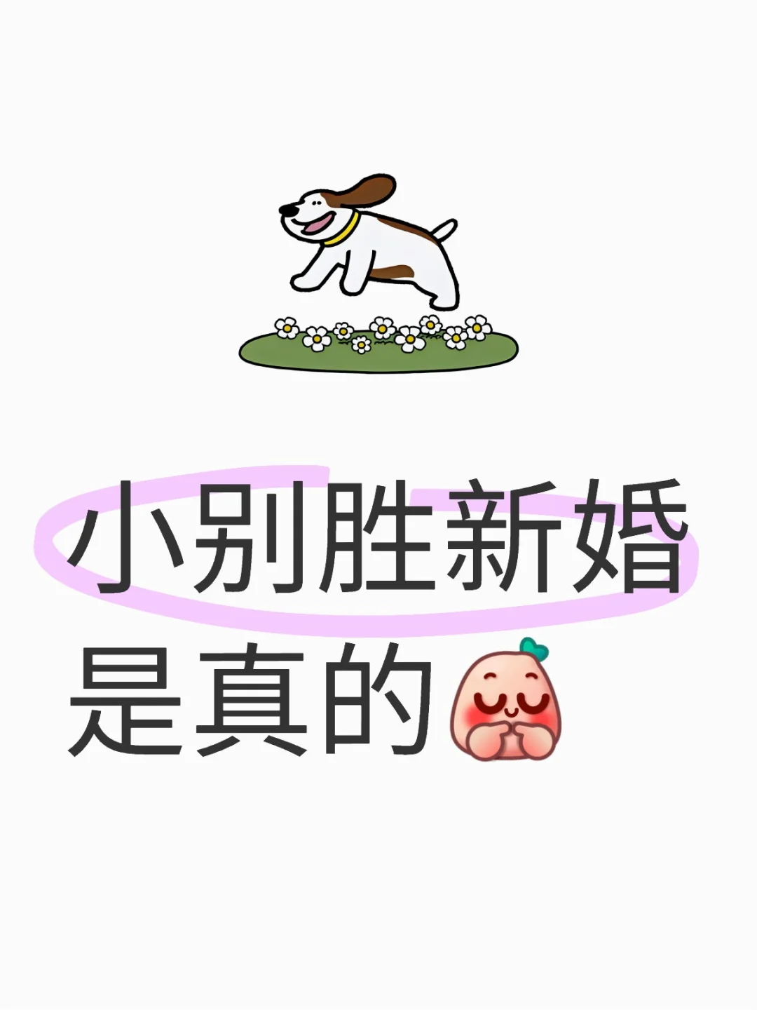 小别胜新婚是真不假