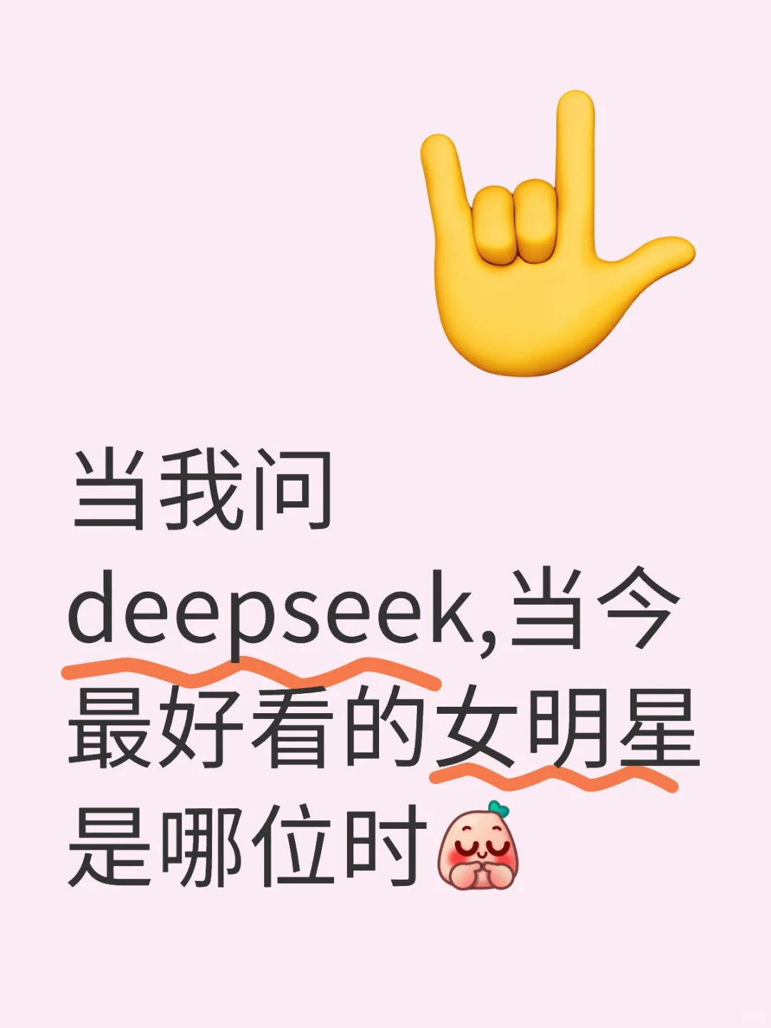 当我问deepseek,当今最好看女明星是哪位？