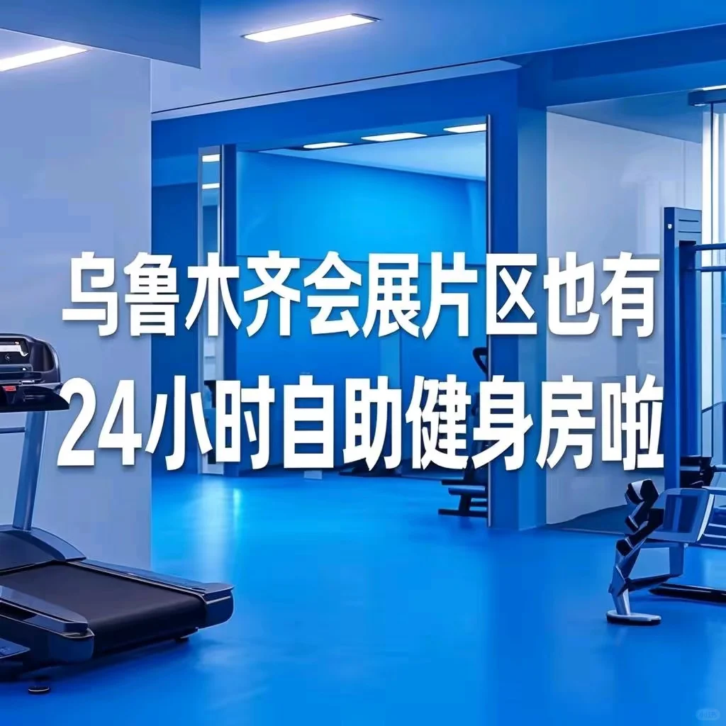 乌鲁木齐会展也有24H自助健身房了！