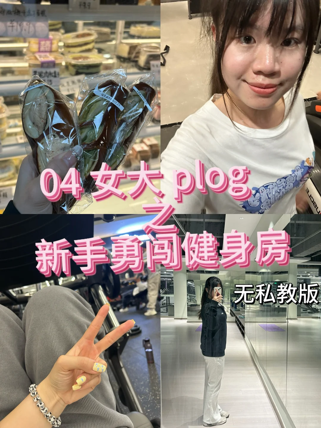 ?女大变美攻略｜从0➡️1的新手健身指南?