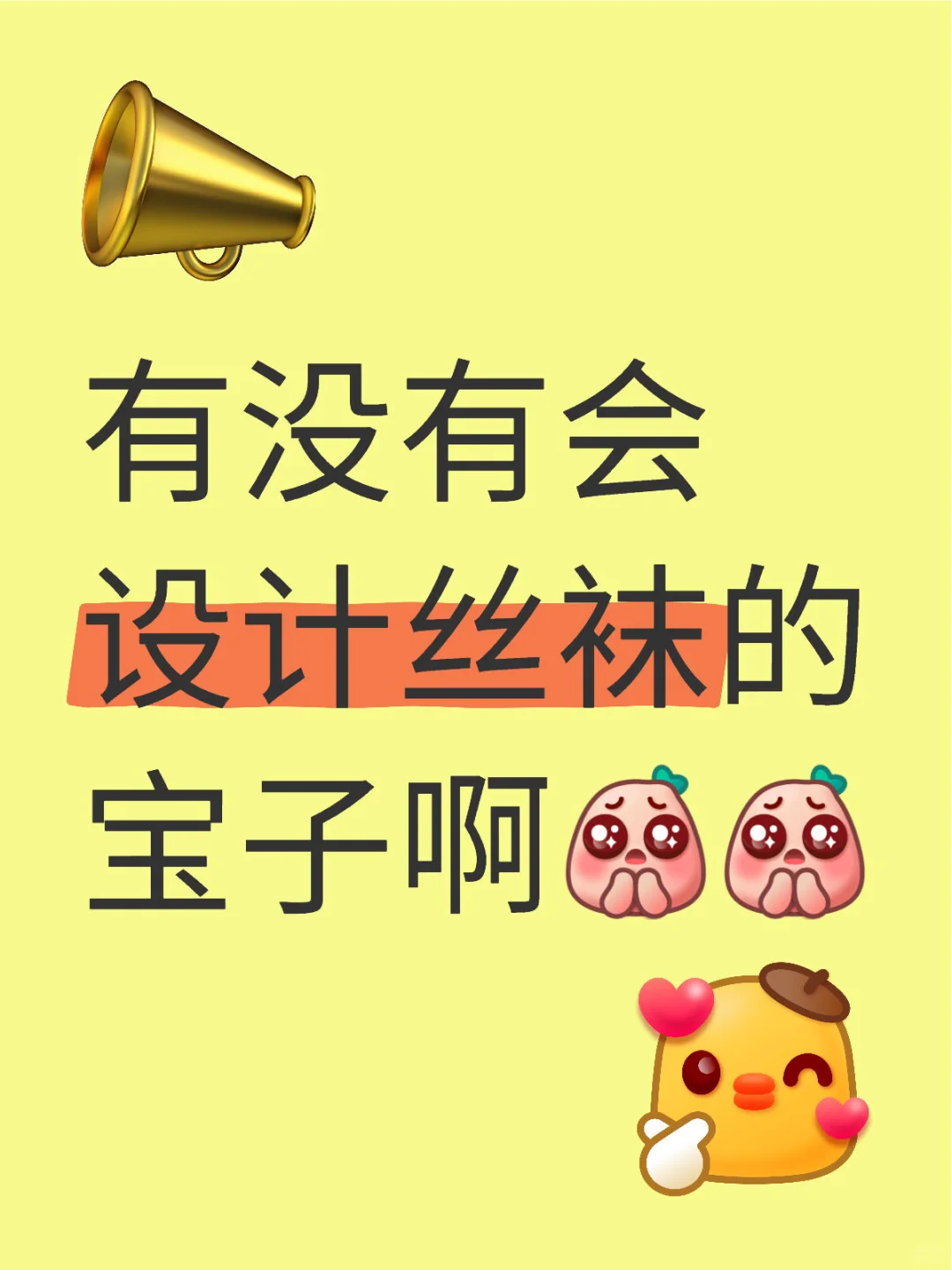 找一位会设计丝袜模板的