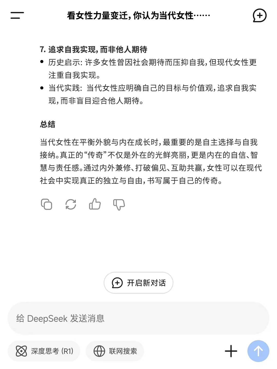 和DeepSeek对话后，妹悟了！