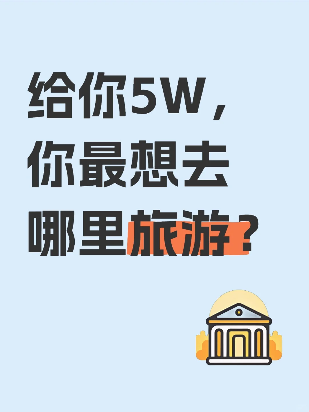 给你5W，你最想去哪里旅游？