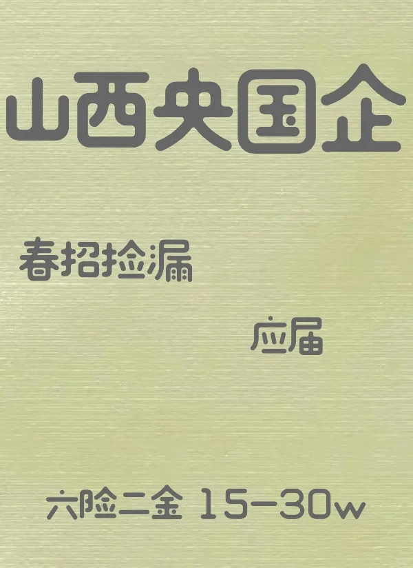 周末也不要忘记投递山西校招！?像中国电信、