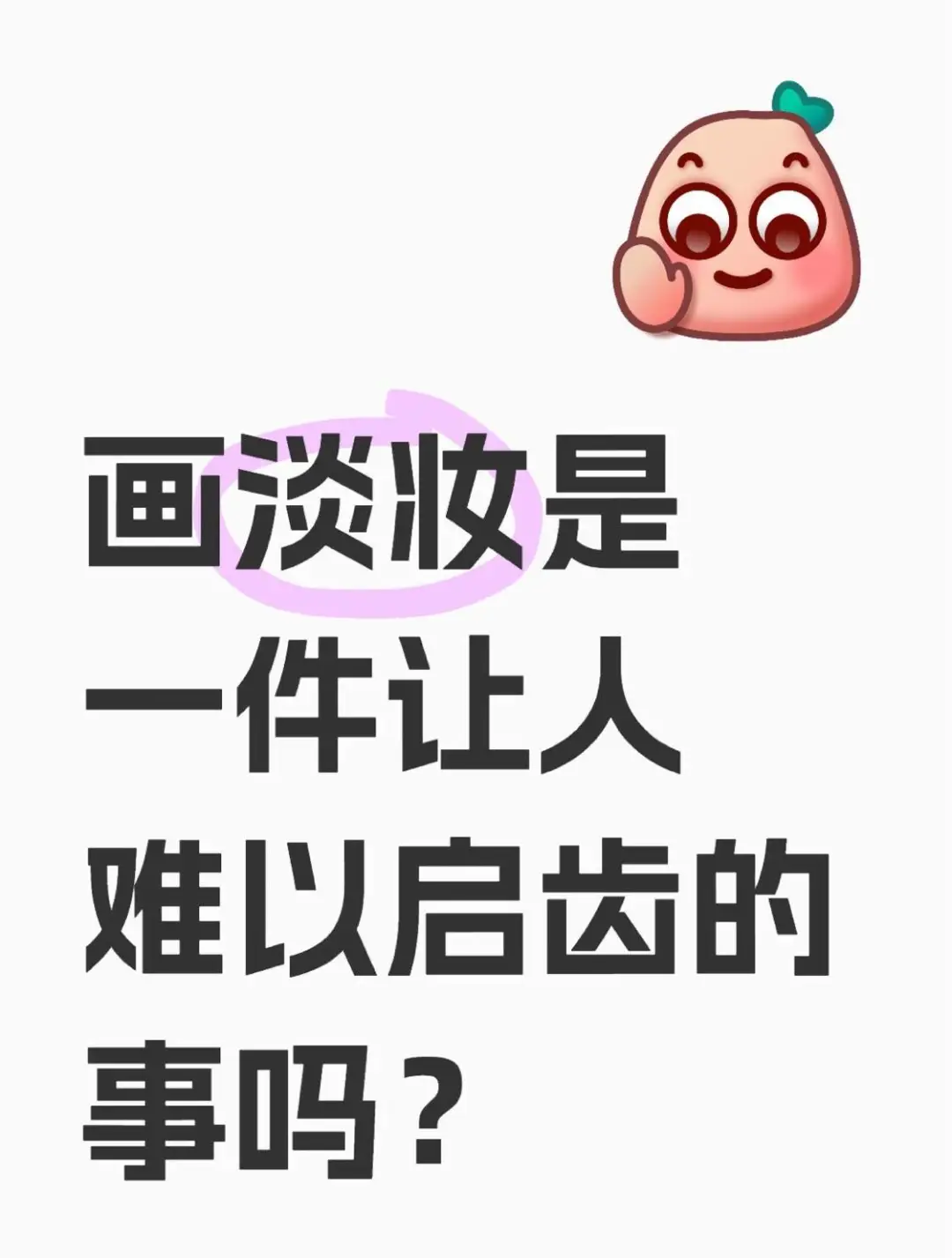 画淡妆是一件让人难以启齿的事吗？