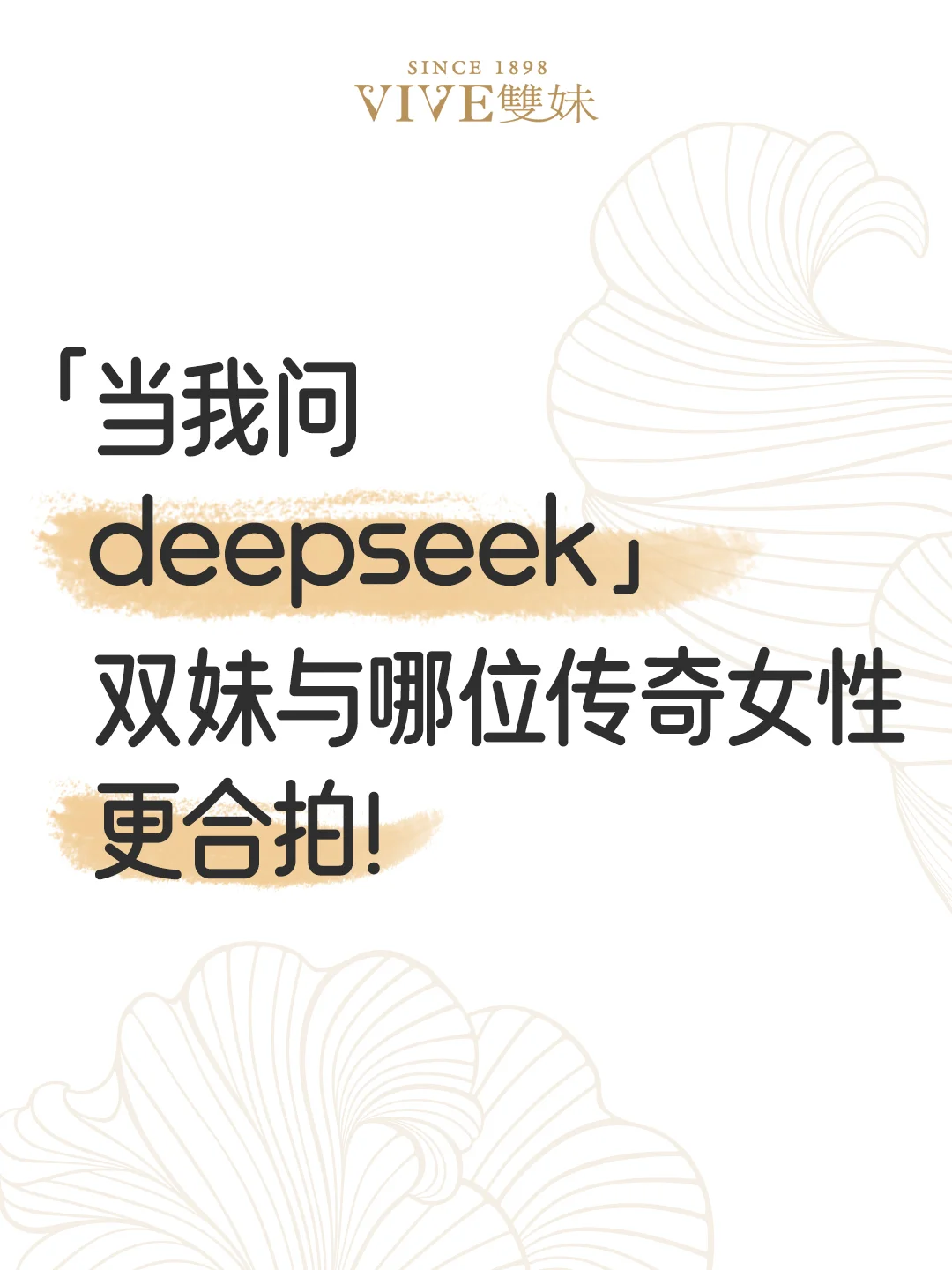 和DeepSeek对话后，妹悟了！