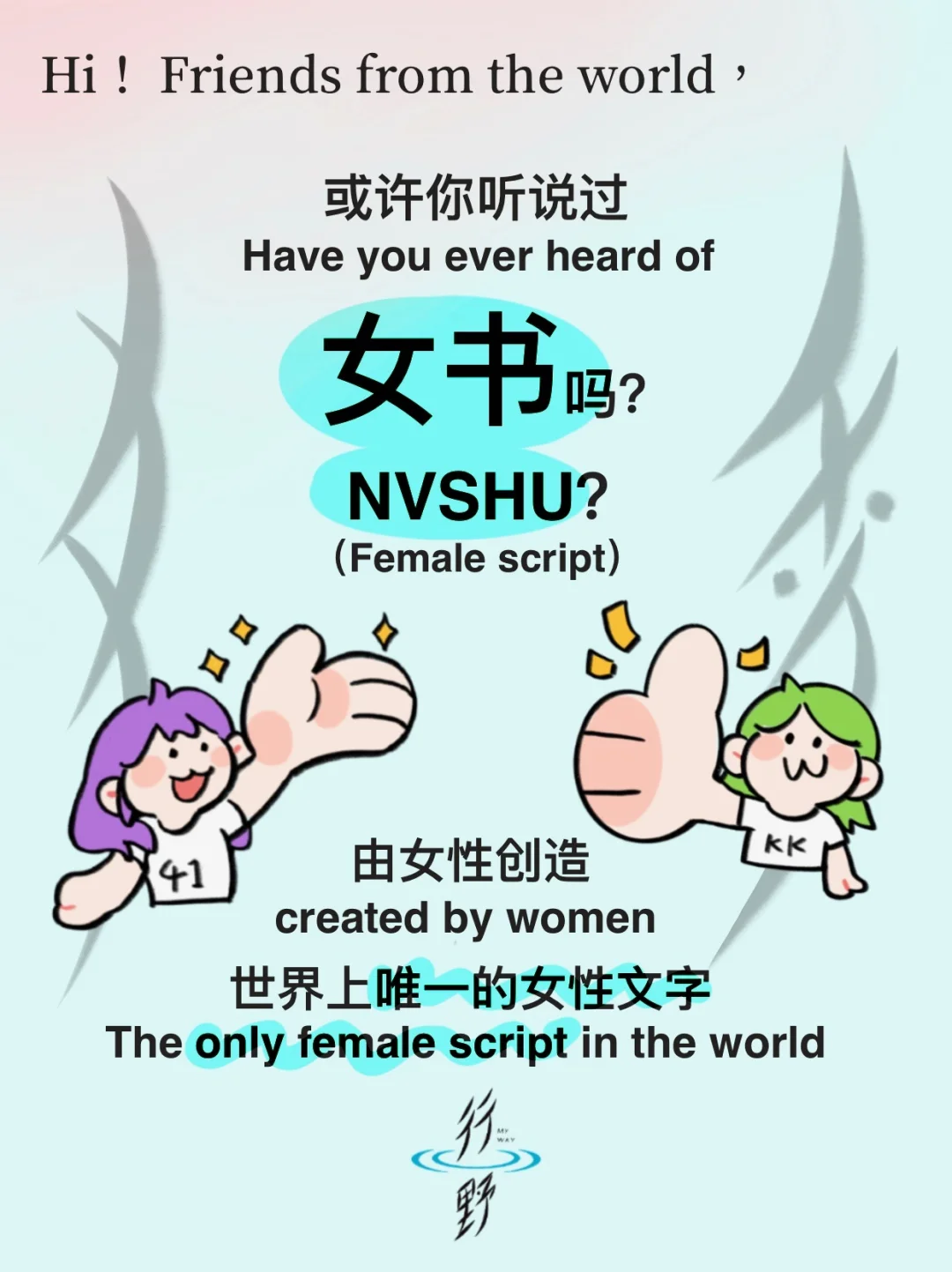 或许你听说过女书Nvshu吗？