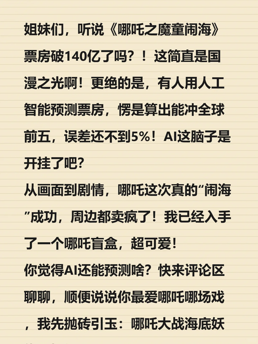 AI预测票房神器？哪吒140亿背后的秘密！