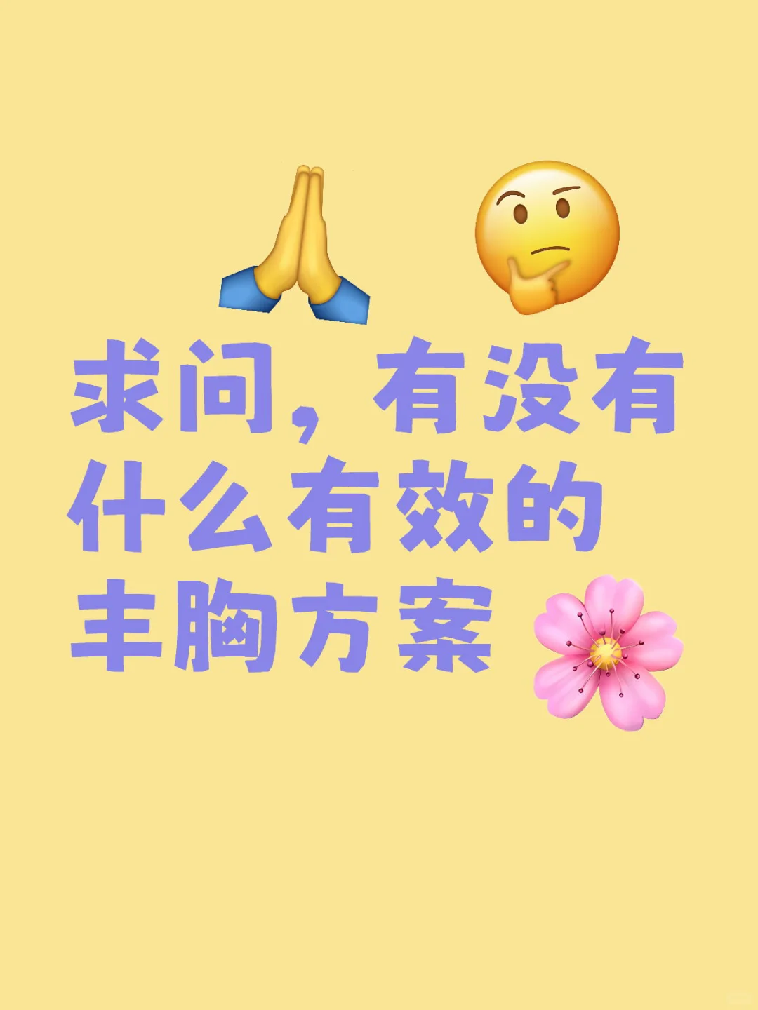 女生有没有什么比较有效的丰胸方法