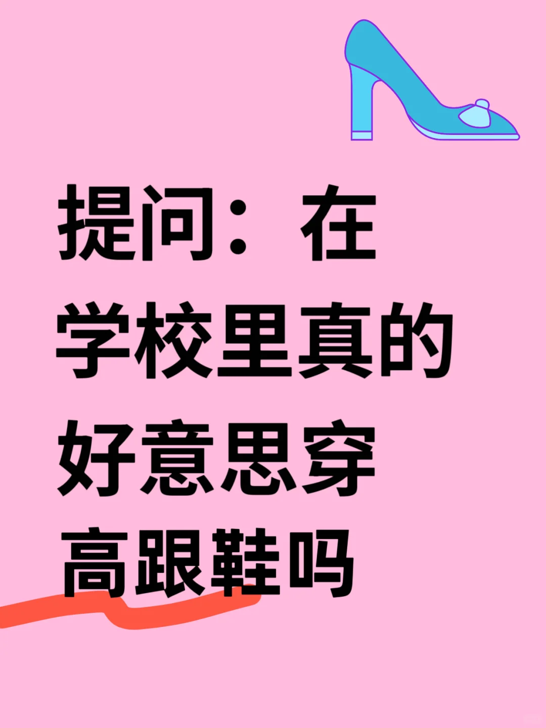 学校里穿高跟鞋真的不会尴尬吗😅