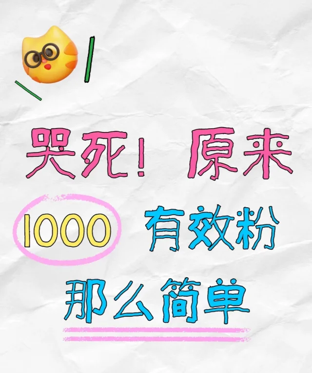 我晕有效粉总算500-1000了