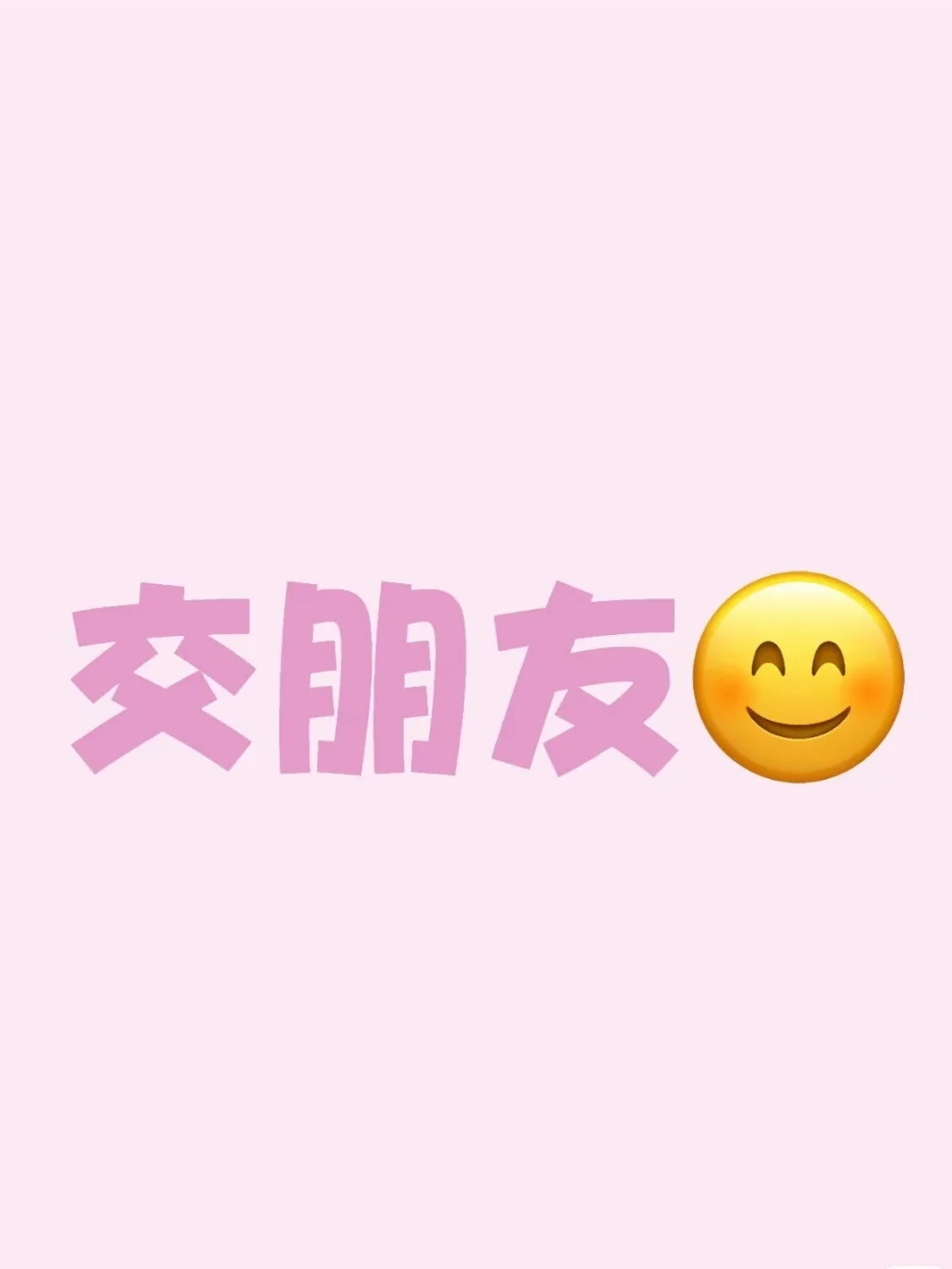 🌸04年女生真诚找治愈系聊天搭子