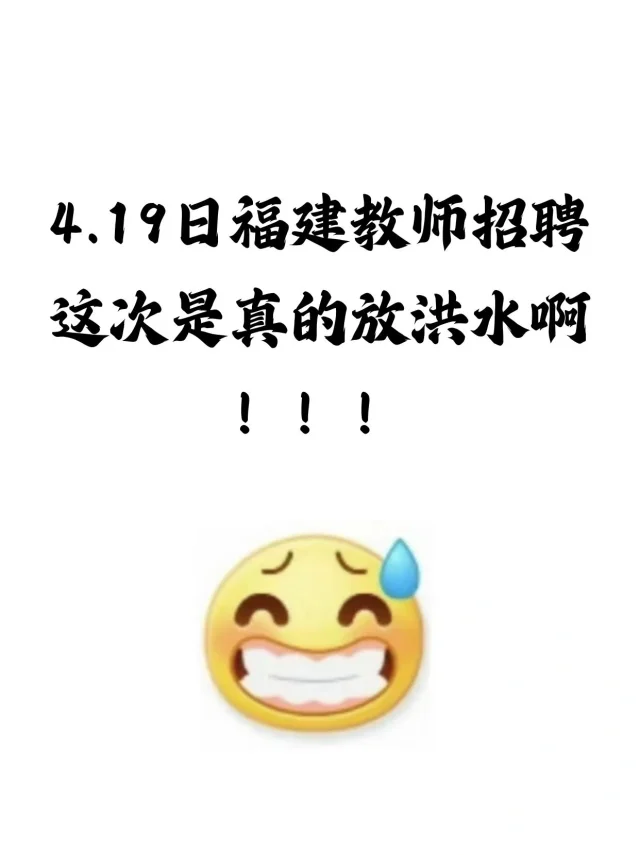 4.19日福建教师招聘这次真的是放洪水啊